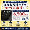 ETC車載器購入助成キャンペーン2026！最大10,000円割引✨【村上市の車屋です。中古車探し・車検・タイヤ交換・タイヤ保管お任せください！フィットネス・酸素カプセルも】