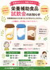 「栄養補助食品の試飲会を開催します（9/14・15）」