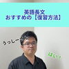 藤井セミナー流・英語長文の復習は“音読”！