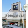 〈予約制〉今月の「狭小地・変形地に建てる」住まい個別相談 -8/29（土）開催　※限定2組様