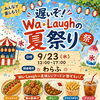 遅いぞ！わらふの夏祭り