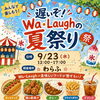 遅いぞ！わらふの夏祭り