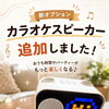 【速報】カラオケスピーカー登場！！！！THE RENTALSPACE 松永に新オプション追加🎤✨