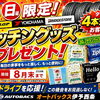 タイヤ4本交換でキッチンギフトプレゼント🎁