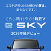 軽乗用EV新型『e SKY』登場❗️✨　2026年秋デビュー　