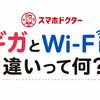 「ギガ」と「Wi-Fi」の違い、ちゃんと説明します