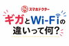 ギガとWi-Fi、何が違う？「「ギガ」と「Wi-Fi」の違い、ちゃんと説明します」