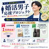 婚活男子応援プロジェクト