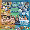 新小岩わいわいフェス🎉南葛SC×大島部屋×動物ふれあい×グルメ大集合［2026年10月3日（土）11時～16時・東新小岩運動場（新小岩駅徒歩7分）］