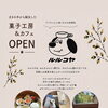 ルルコヤ27日プレオープンします！