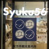 枚方市観光案内所「Syuku56」でひらかたポイントでも購入できます｡