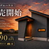 🏡平屋モデルハウス 販売のお知らせ