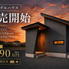 🏡平屋モデルハウス 販売のお知らせ