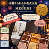 水都くらわんか花火大会を応援！MEGUMI限定ギフトボックス販売のお知らせ