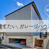 〈予約制〉今月の「建てたい、ガレージハウス」個別相談 -9/12（土）開催　※限定2組様