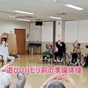 小松島市・特別養護老人ホーム千歳苑　鶯先生遊びリハビリ前の準備体操の様子をご紹介します