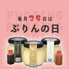 毎月25日は「ぷりんの日」🍮 1,000円以上お買い上げで500円クーポンをプレゼント🎁お得に楽しむお客様感謝デー✨【新小岩のプリン専門店】