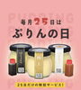 「毎月25日は「ぷりんの日」🍮 1,000円以上お買い上げで500円クーポンをプレゼント🎁お得に楽しむお客様感謝デー✨【新小岩のプリン専門店】」