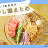 新居浜＆西条の“ひんやり麺”を一度にチェック！夏の冷やし麺特集