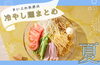「新居浜＆西条の“ひんやり麺”を一度にチェック！夏の冷やし麺特集」