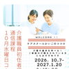 徳島市籠屋町 介護職員初任者研修・10月水曜日コース 受講生募集