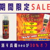 【8/31(月)まで❗】もしもの時の初期消火に🧯消す兵衛neo３０％OFF‼️
