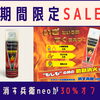 【8/31(月)まで❗】もしもの時の初期消火に🧯消す兵衛neo３０％OFF‼️