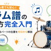 ドラム譜の読み方完全入門｜音符・休符・パーツ位置と繰り返し記号の基礎