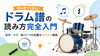 初心者でも安心！リズムの基礎から解説「ドラム譜の読み方完全入門｜音符・休符・パーツ位置と繰り返し記号の基礎」