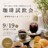 9月19日(土)開催・珈琲試飲会「香りと味わいを楽しむ贅沢なひととき」