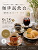 BrewCoffee 至福の珈琲試飲体験「9月19日(土)開催・珈琲試飲会「香りと味わいを楽しむ贅沢なひととき」」