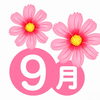 9月の予定