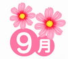 「9月の予定」
