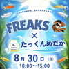「FREAKS × たっくんめだか」コラボイベントをご紹介中です🐟✨