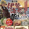 阿久根伊勢えび祭り参加のお知らせ ここでしか味わえない超鮮度の伊勢えびを