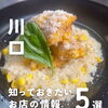 💡川口のお店の最新ニュースをピックアップ！💡