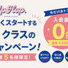 9月・10月スタート新クラス限定♪入会金無料キャンペーンのお知らせ