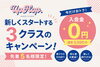 3クラスキャンペーン！入会金0円！「9月・10月スタート新クラス限定♪入会金無料キャンペーンのお知らせ」