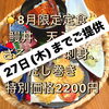 8月限定定食は27日ランチまで｜ご提供期間のお知らせ