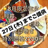 8月限定定食は27日ランチまで｜ご提供期間のお知らせ