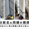 谷板金のズレと雨樋不具合を補修しました｜雨水がきちんと流れるように