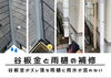 谷板金・雨樋の点検・補修「谷板金のズレと雨樋不具合を補修しました｜雨水がきちんと流れるように」