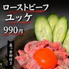 真赤卵付き！自家製和牛ローストビーフユッケが新登場