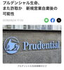 人生設計も安心のサポート「プルデンシャル生命の詐取のニュース。騙されないために知っておきたい「保険のセカンドオピニオン」」