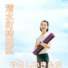 ワンコインで気軽に♪朝ヨガはじめよう。｜やさしいきもち 柿田川ヨガ教室