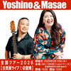 Yoshino＆Masae全国ツアー！SALT,BASEに臨時出店