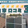 柏市 屋根カバー工事・口コミ 3選！ 金属屋根専門店のシャイン