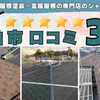 柏市 屋根カバー工事・口コミ 3選！ 金属屋根専門店のシャイン