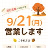 9/21(月) 祝日営業のお知らせ📣‼️