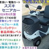 現行セニアカー 2024年製 27.8万円♪ スズキ セニアカー ET4DB ブルー(定価41.8万円の為、かなりお買い得) 松山市内配送無料★【シニアカーの事ならアゲインへ♪良品中古車・新車販売・レンタルも♪】